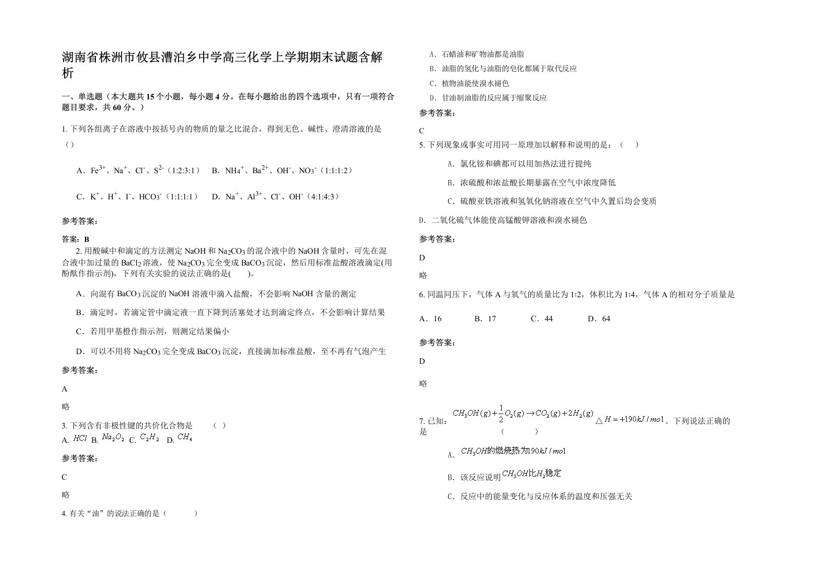 湖南省株洲市攸县漕泊乡中学高三化学上学期期末试题含解析