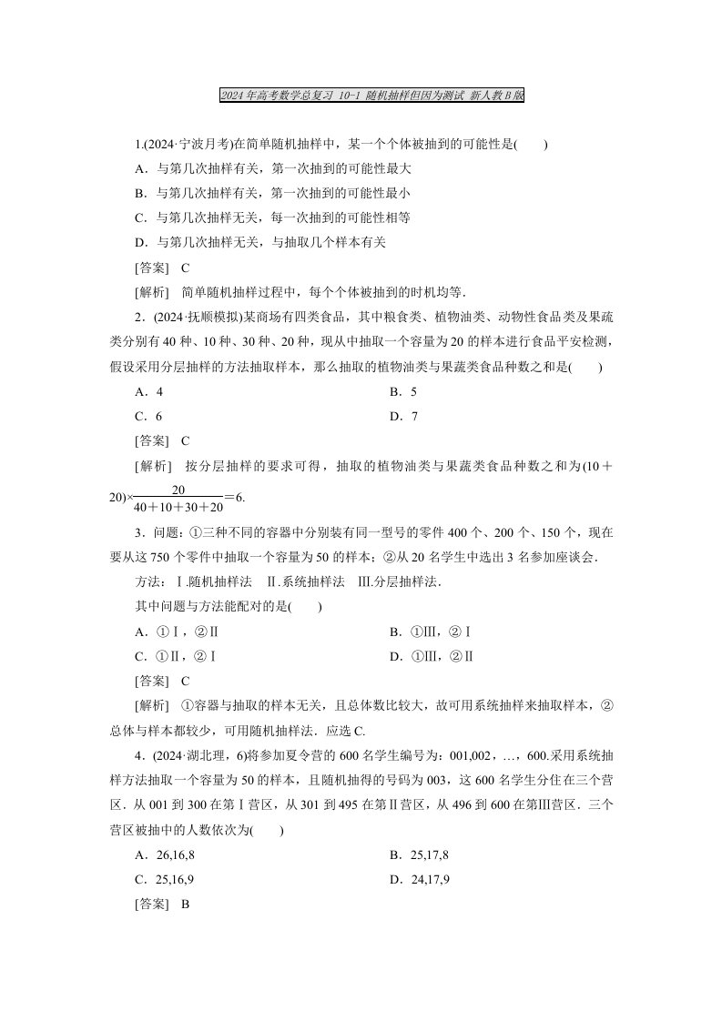 2024年高考数学总复习-(10-1)-随机抽样课件-新人教B版