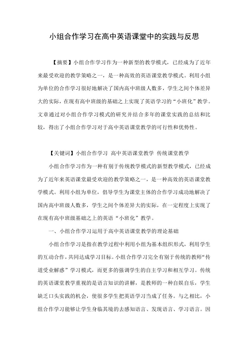 小组合作学习在高中英语课堂中的实践与反思