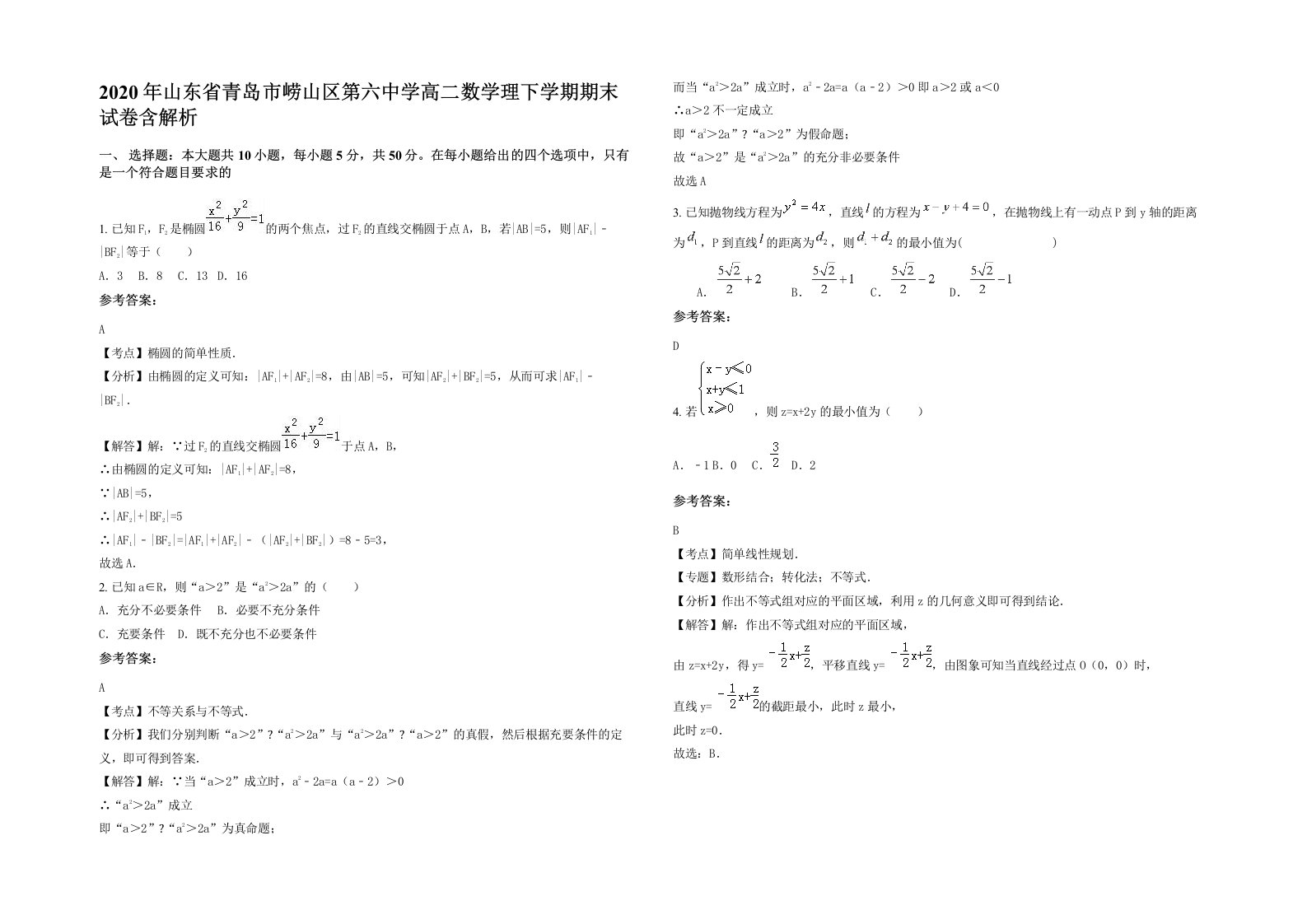 2020年山东省青岛市崂山区第六中学高二数学理下学期期末试卷含解析