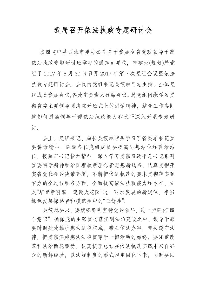 我局召开依法执政专题研讨会