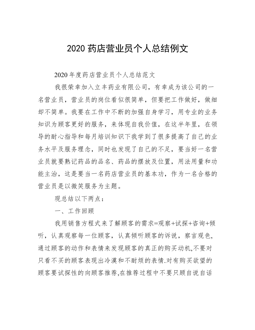 2020药店营业员个人总结例文