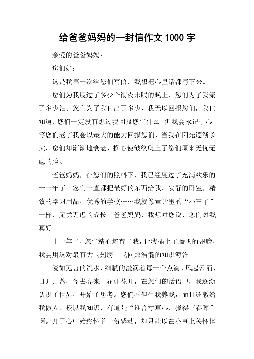 给爸爸妈妈的一封信作文1000字