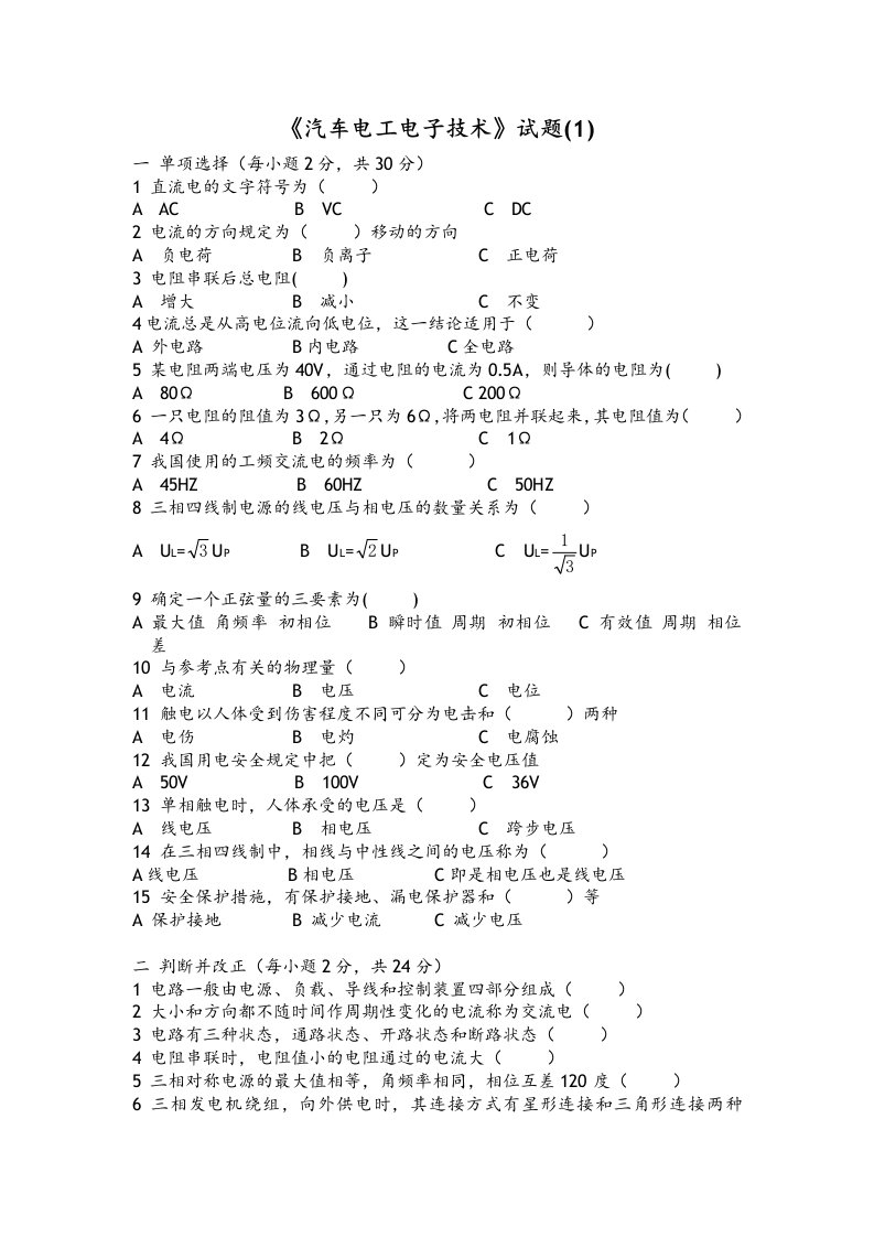 汽车电工电子技术试题6套有答案及解析