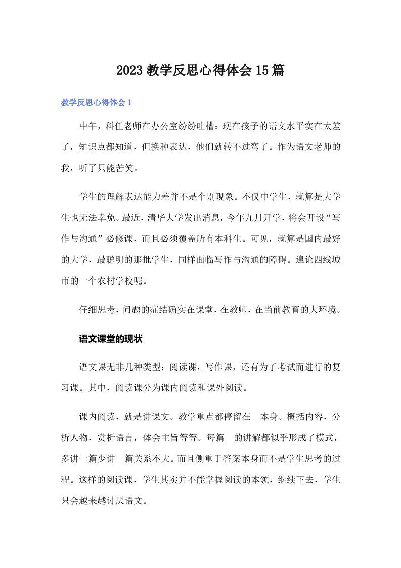 2023教学反思心得体会15篇