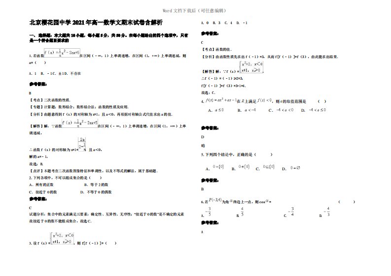 北京樱花园中学2021年高一数学文期末试卷含解析