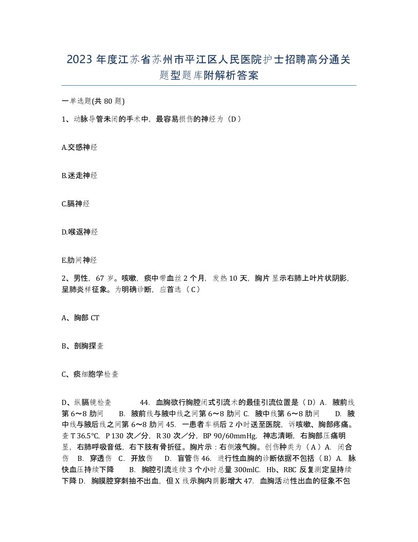 2023年度江苏省苏州市平江区人民医院护士招聘高分通关题型题库附解析答案