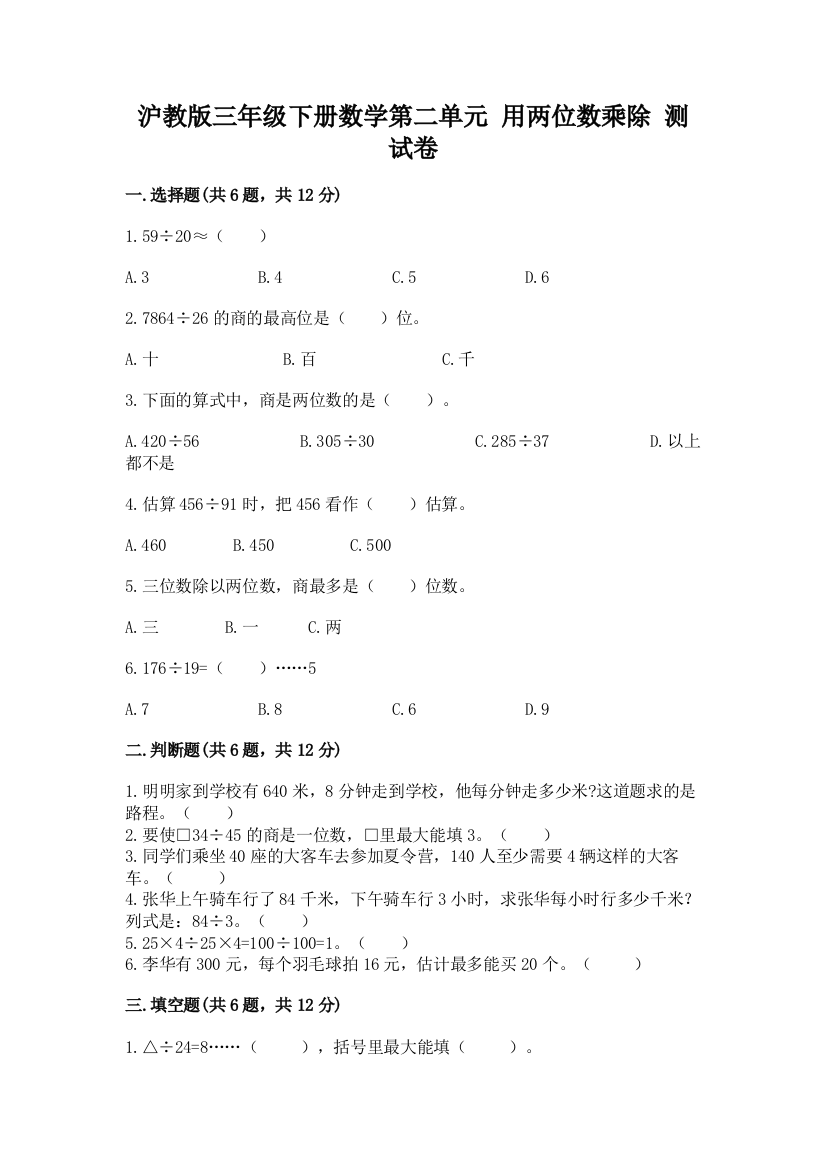 沪教版三年级下册数学第二单元-用两位数乘除-测试卷及答案【典优】