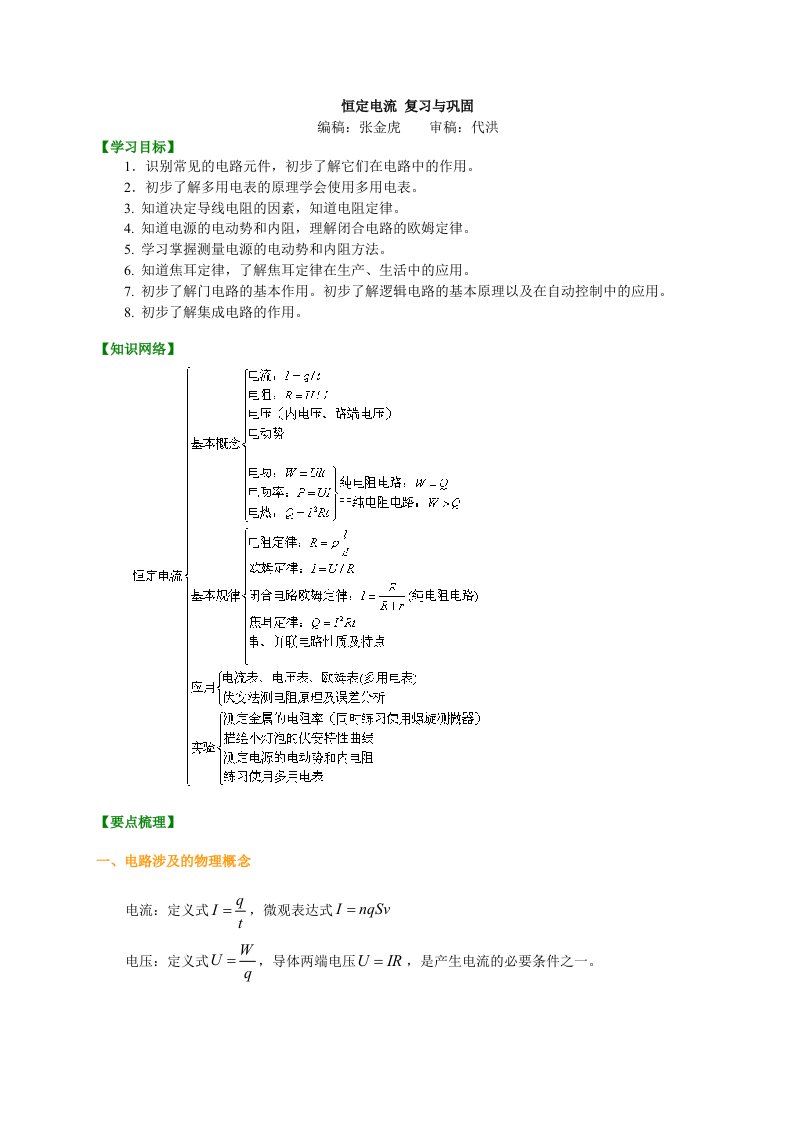 恒定电流详尽知识讲解