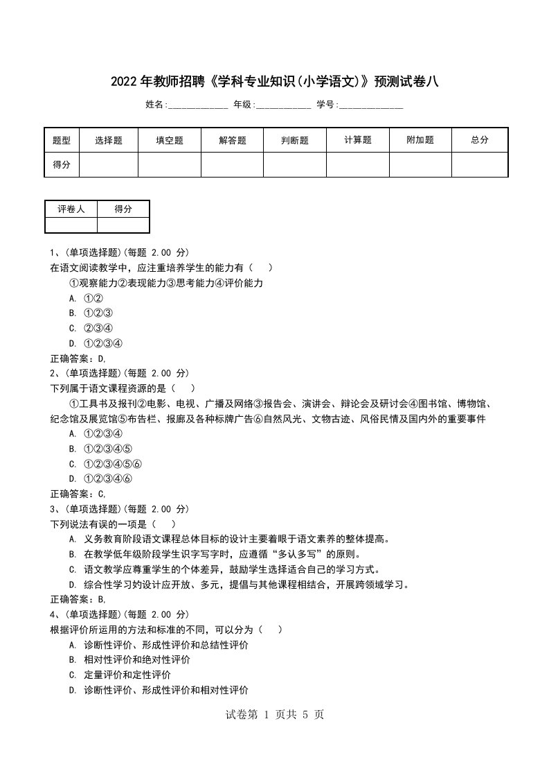 2022年教师招聘学科专业知识小学语文预测试卷八