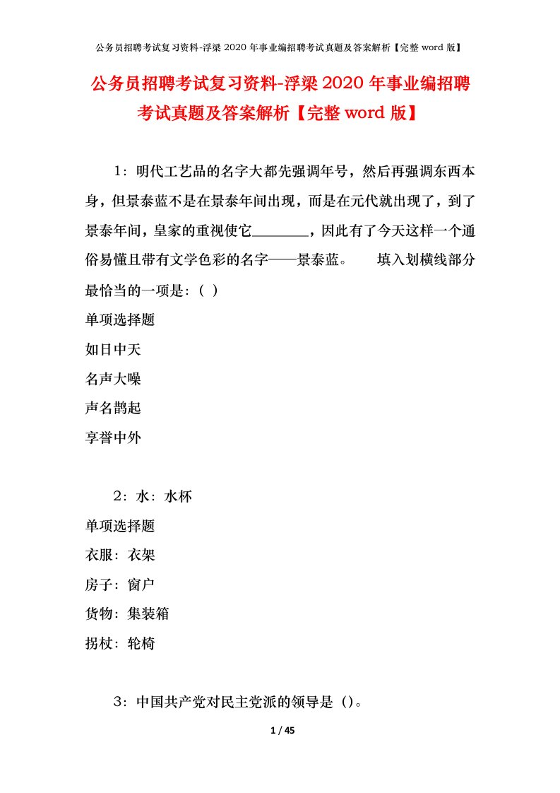 公务员招聘考试复习资料-浮梁2020年事业编招聘考试真题及答案解析完整word版