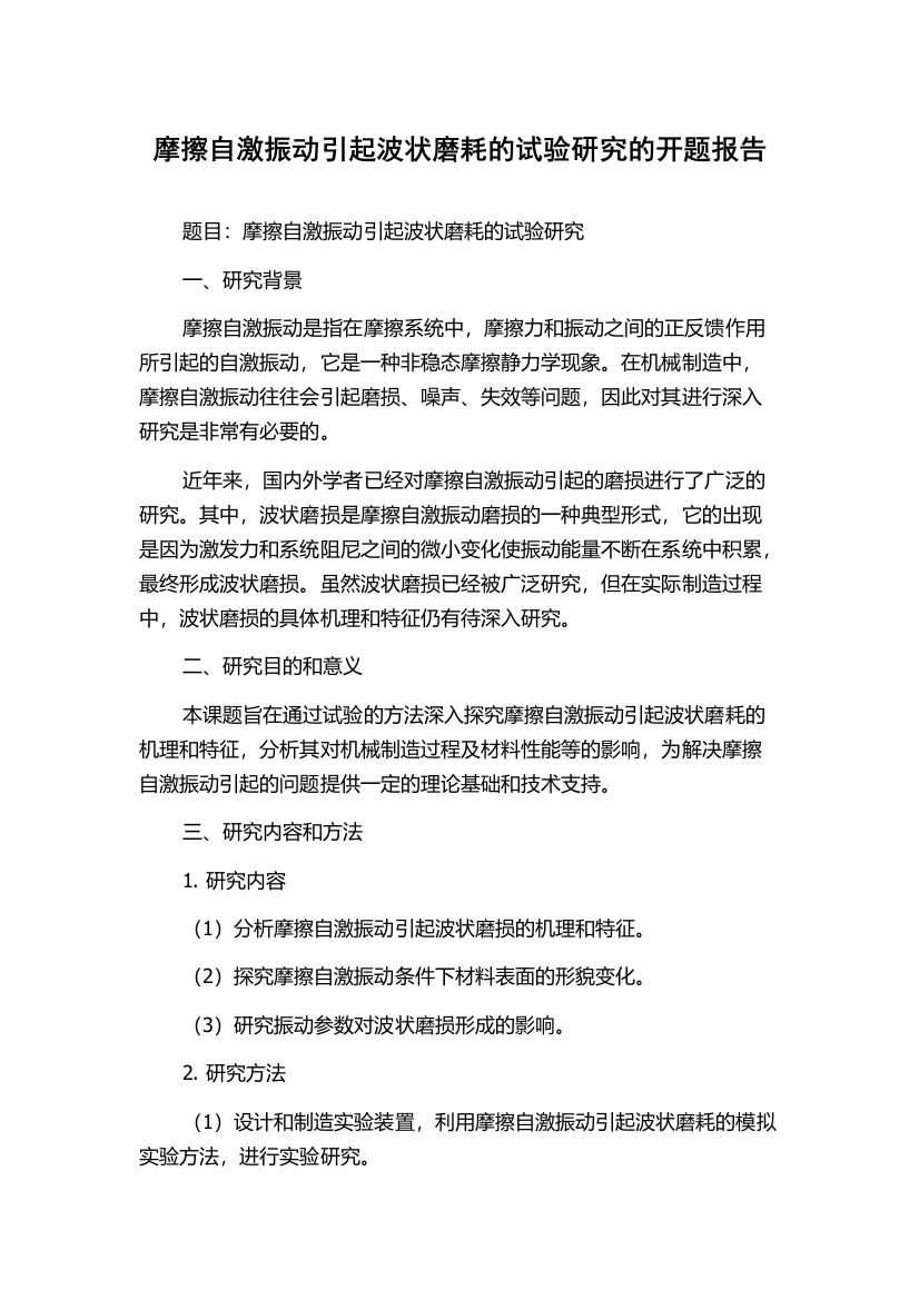 摩擦自激振动引起波状磨耗的试验研究的开题报告