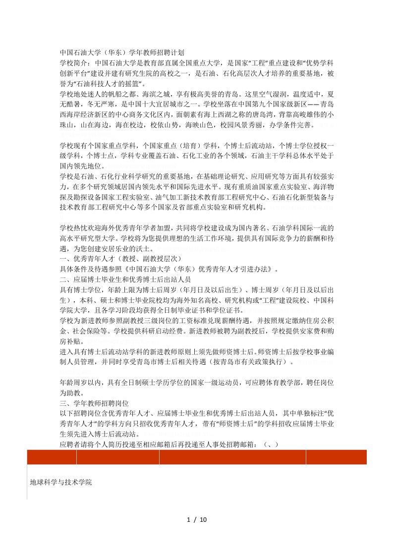 中国石油大学华东学年教师招聘计划