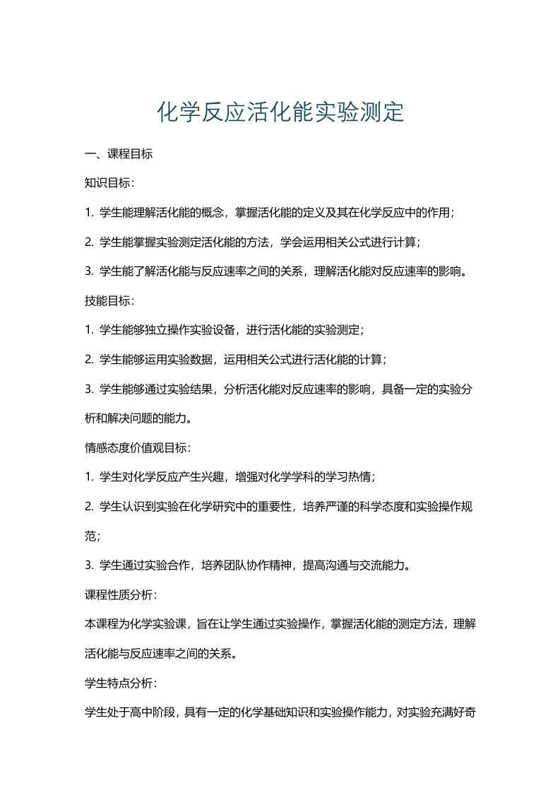 化学反应活化能实验测定