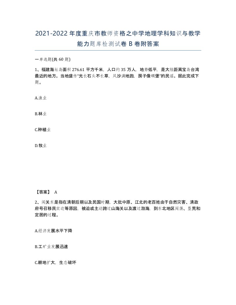 2021-2022年度重庆市教师资格之中学地理学科知识与教学能力题库检测试卷B卷附答案