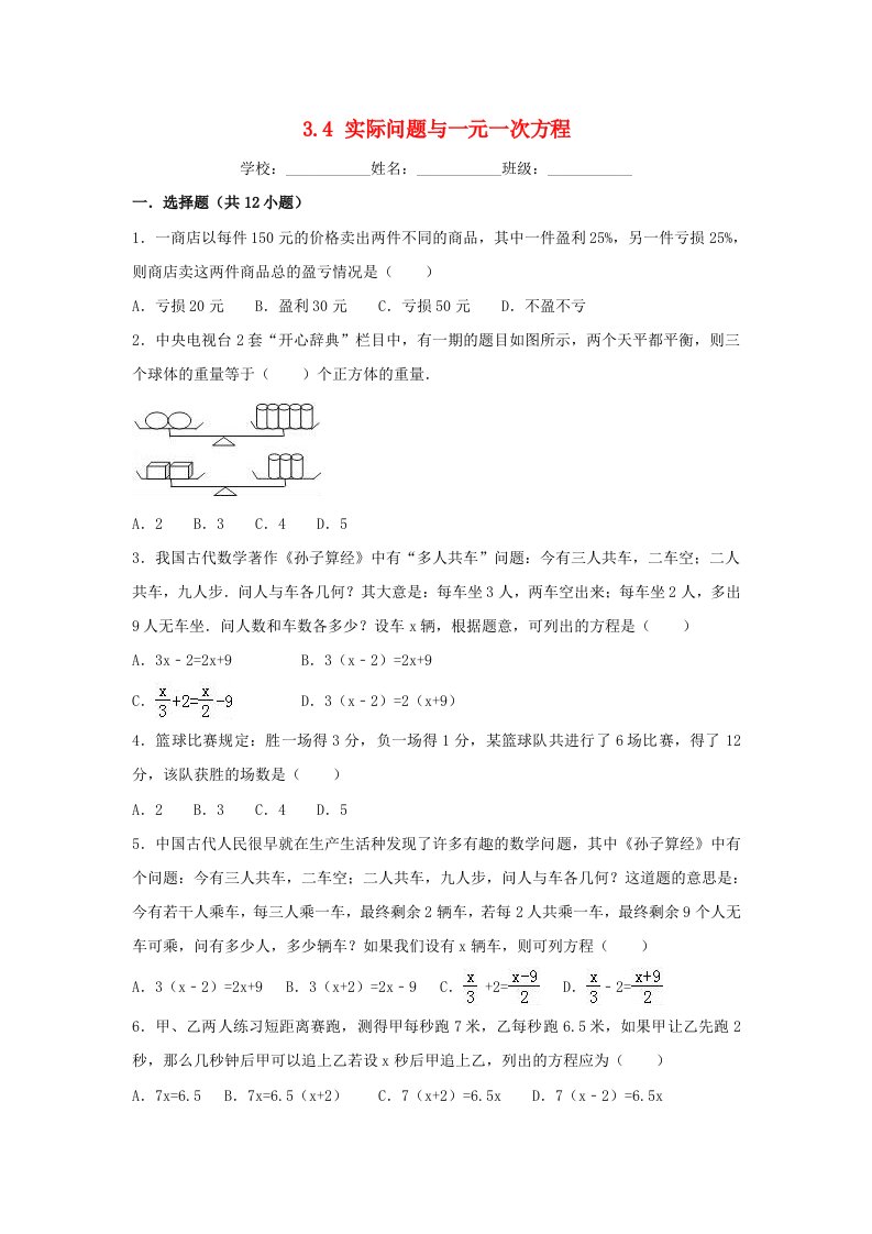 2018-2019学年度七年级数学上册第三章一元一次方程3.4实际问题与一元一次方程同步练习新版新人教版