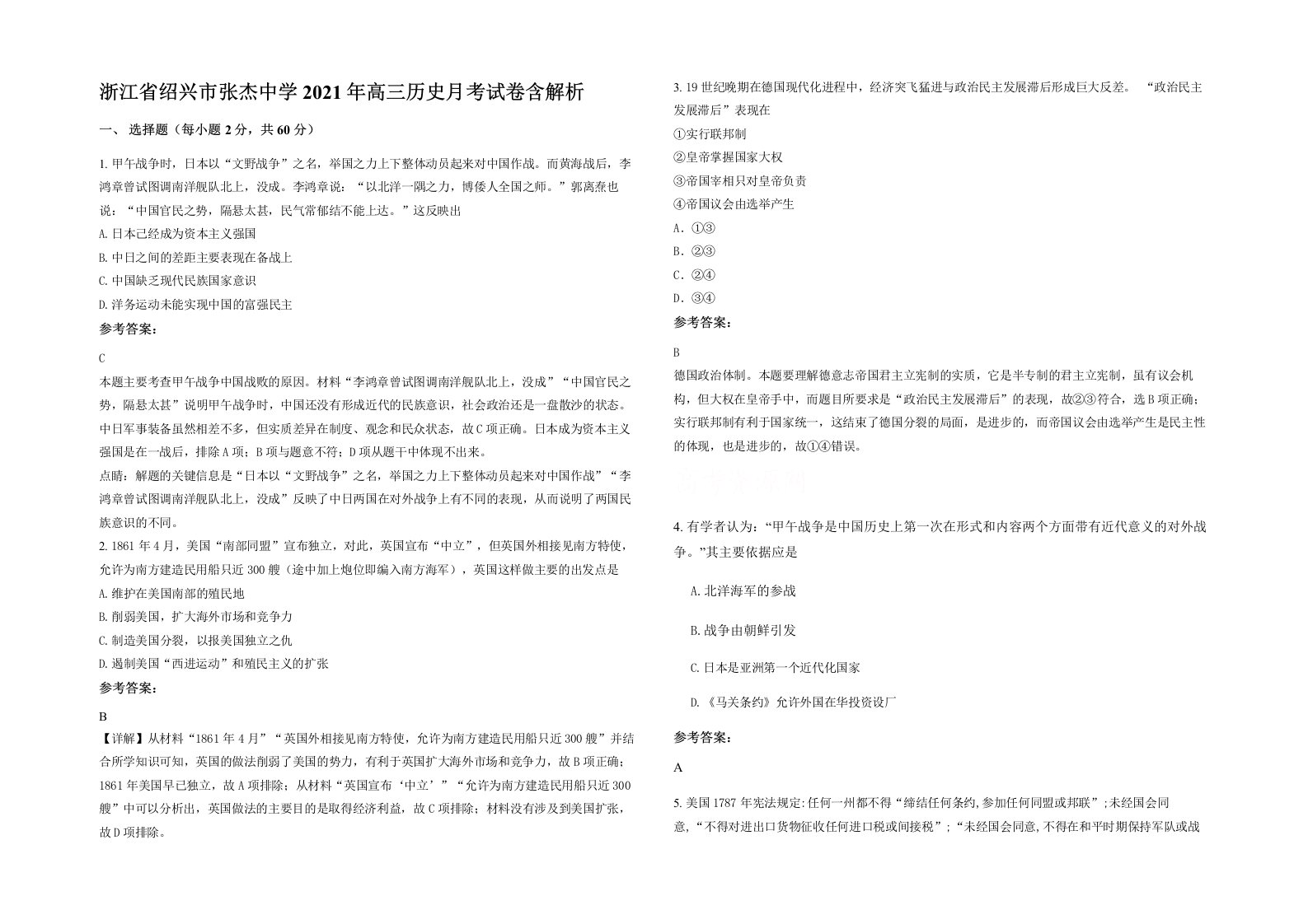 浙江省绍兴市张杰中学2021年高三历史月考试卷含解析