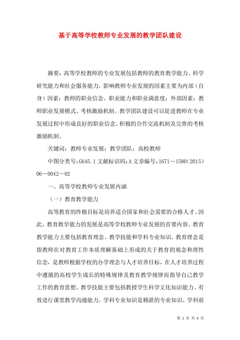 基于高等学校教师专业发展的教学团队建设