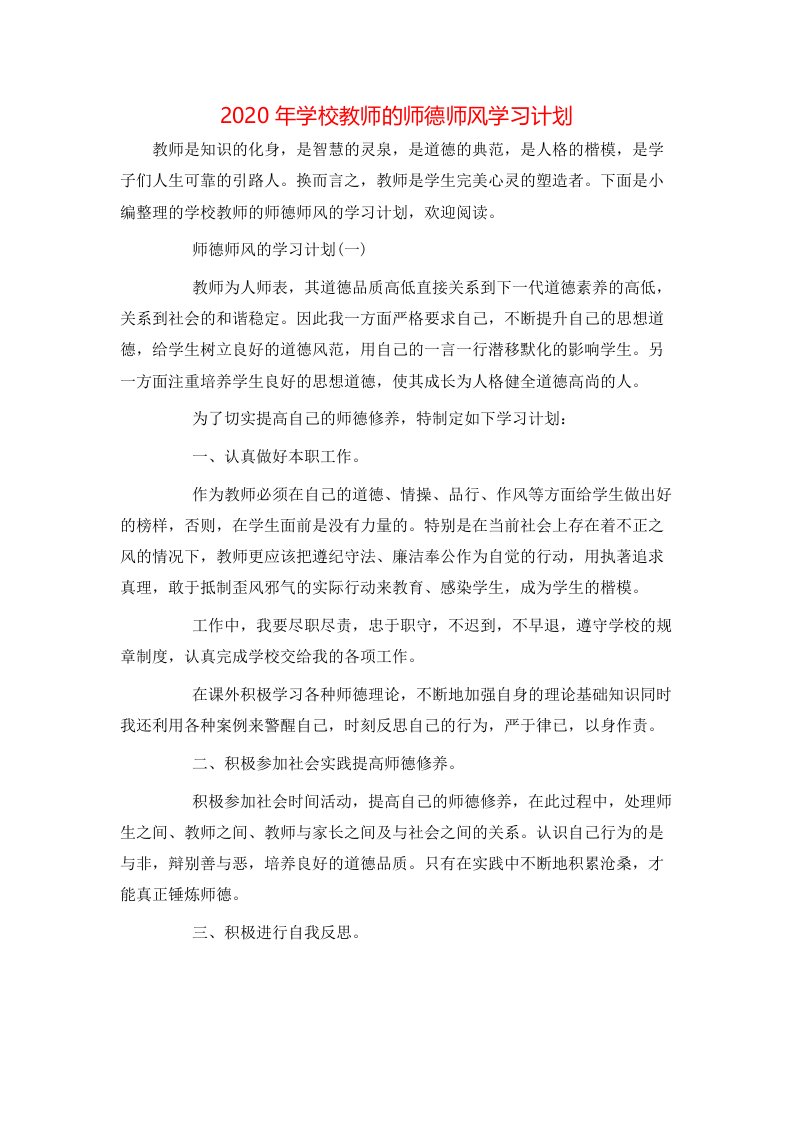 2020年学校教师的师德师风学习计划