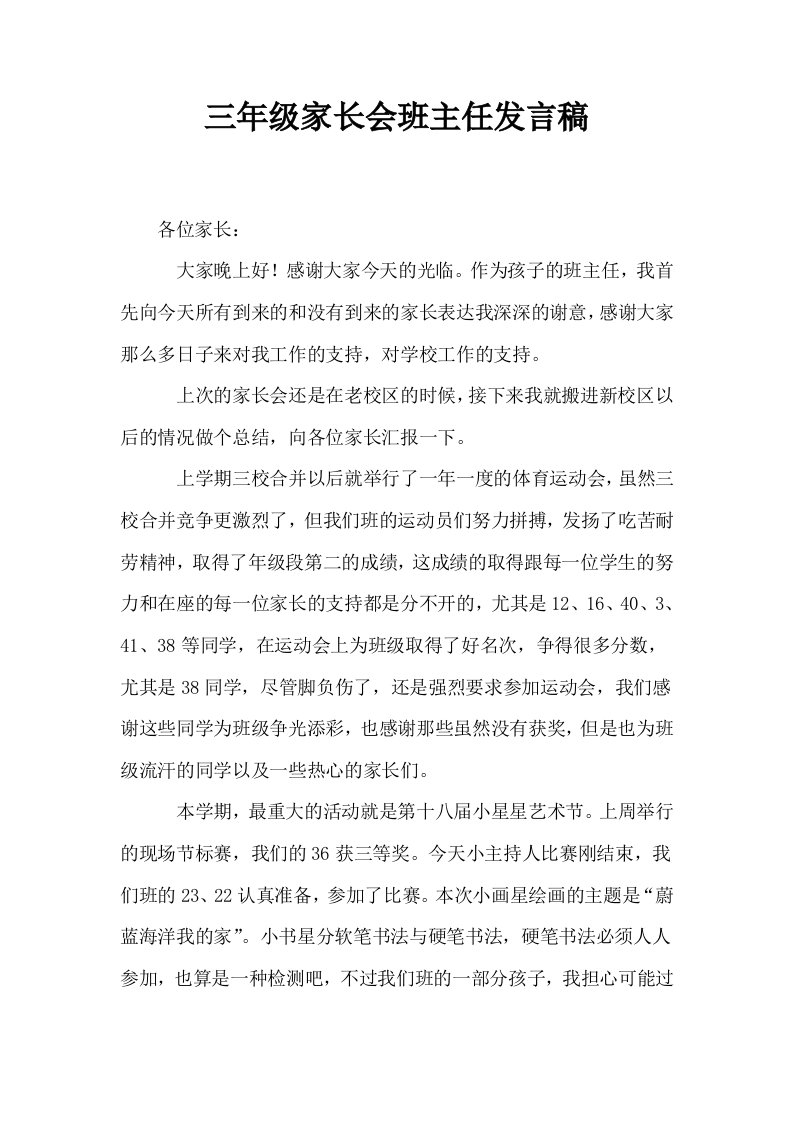 三年级家长会班主任发言稿1