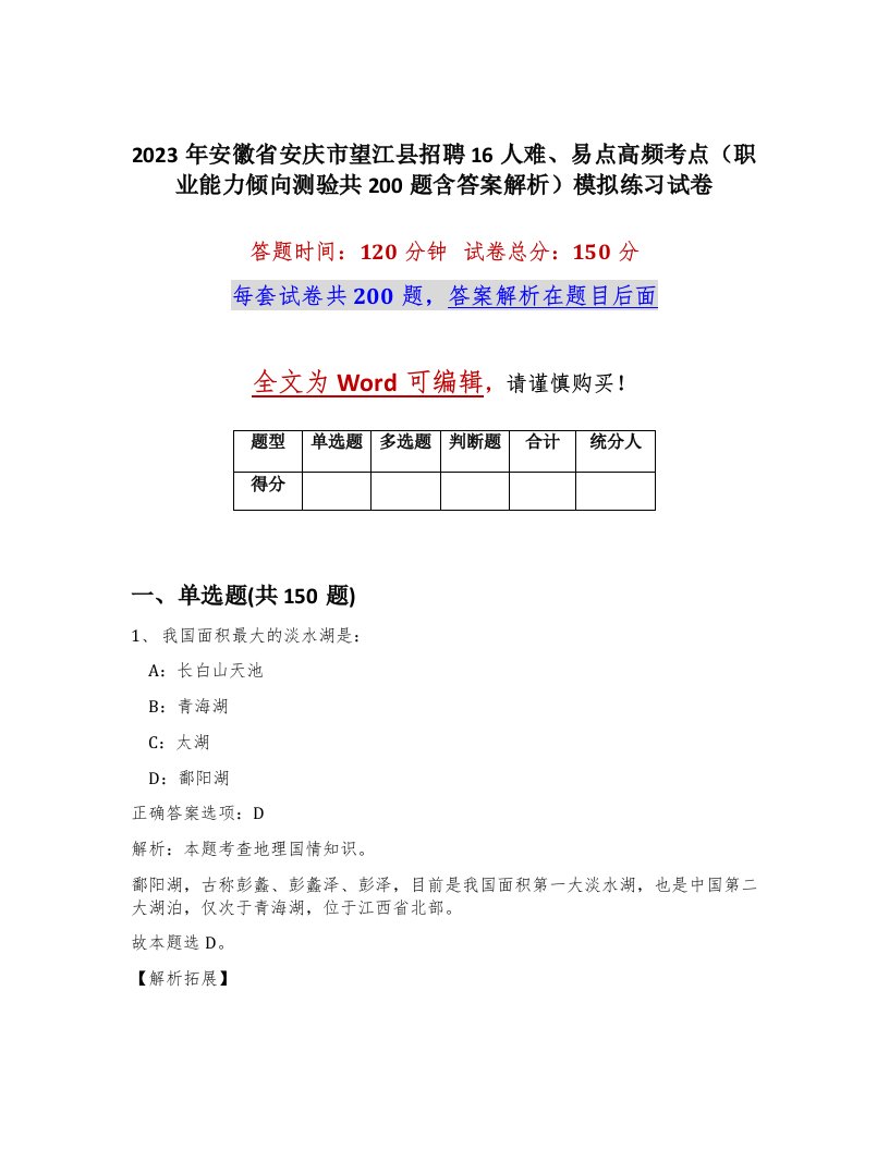 2023年安徽省安庆市望江县招聘16人难易点高频考点职业能力倾向测验共200题含答案解析模拟练习试卷