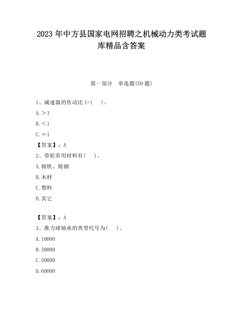 2023年中方县国家电网招聘之机械动力类考试题库精品含答案