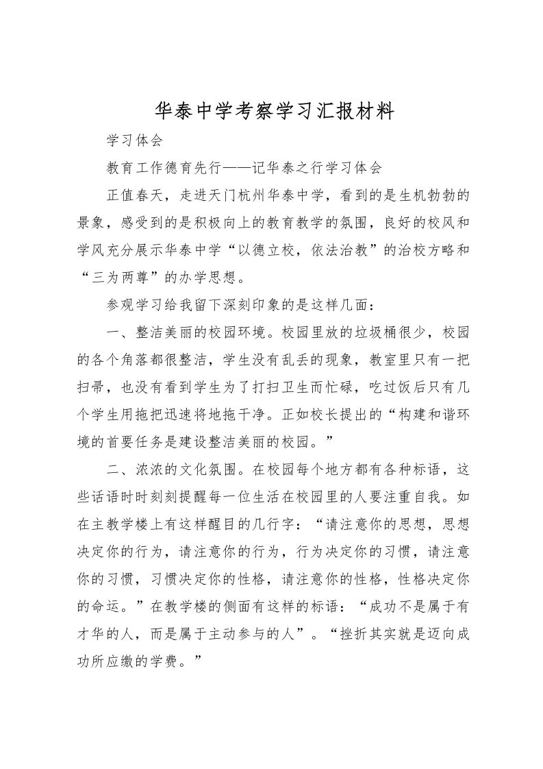 2022华泰中学考察学习汇报材料