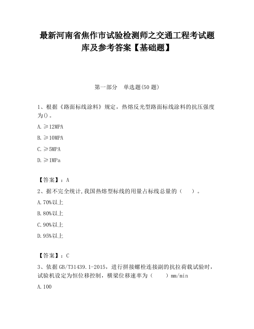 最新河南省焦作市试验检测师之交通工程考试题库及参考答案【基础题】