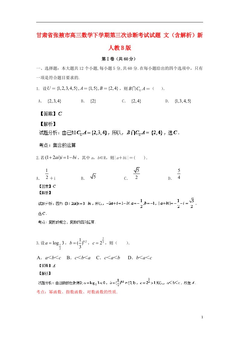 甘肃省张掖市高三数学下学期第三次诊断考试试题