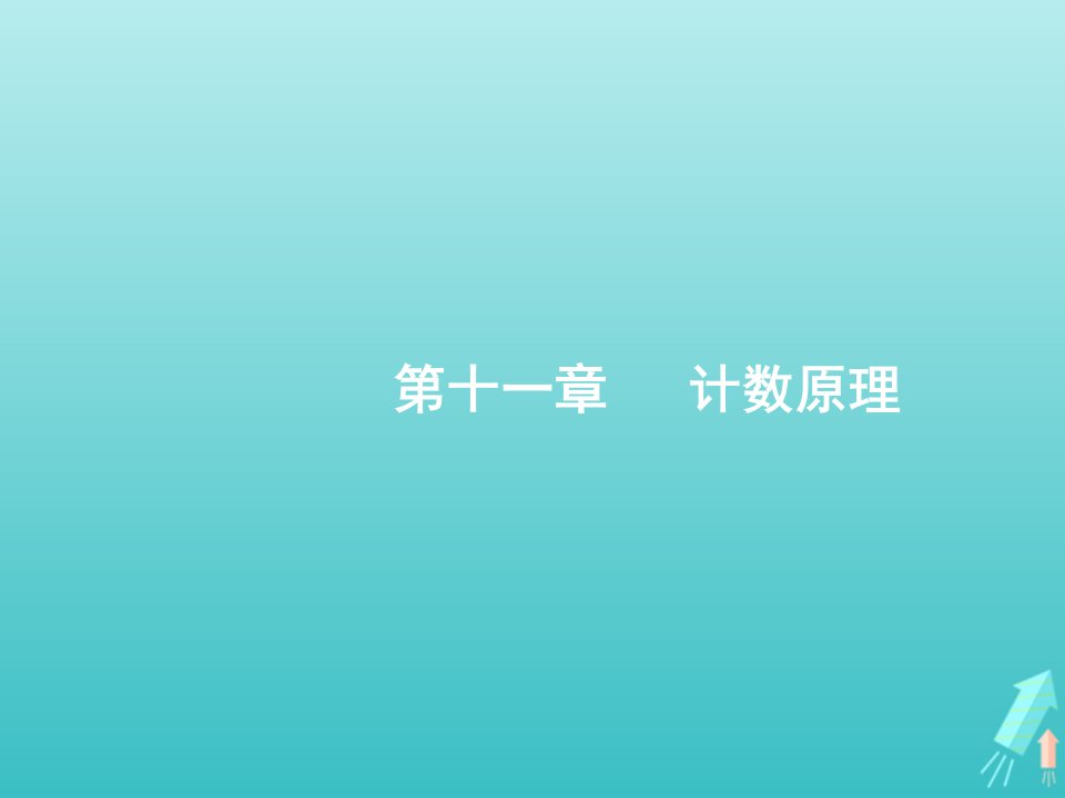 广西专用2022年高考数学一轮复习第11章计数原理1分类加法计数原理与分步乘法计数原理课件新人教A版理