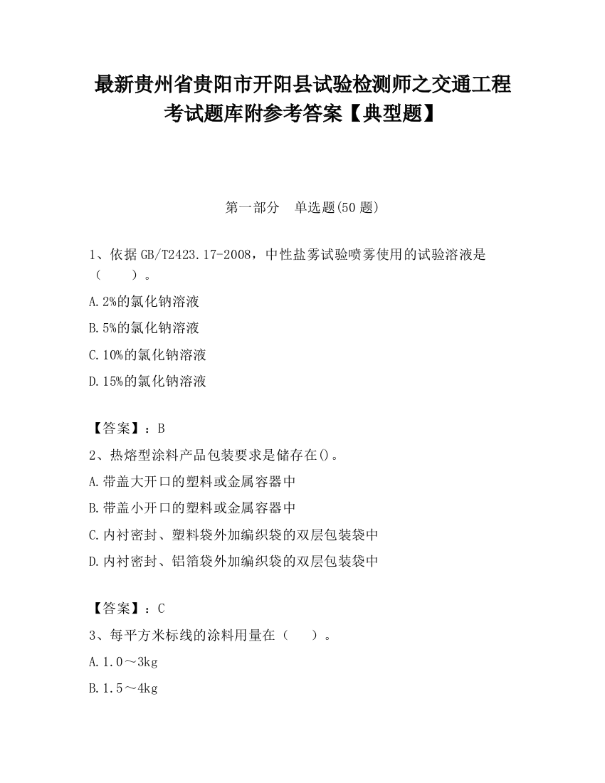 最新贵州省贵阳市开阳县试验检测师之交通工程考试题库附参考答案【典型题】