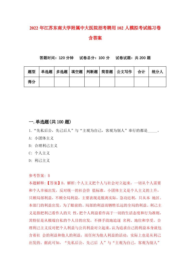 2022年江苏东南大学附属中大医院招考聘用102人模拟考试练习卷含答案0