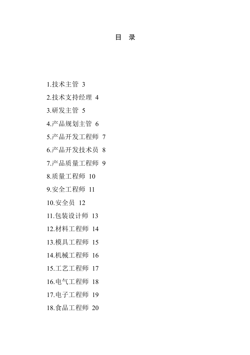 职位说明书范本大全--56个技术职位样本