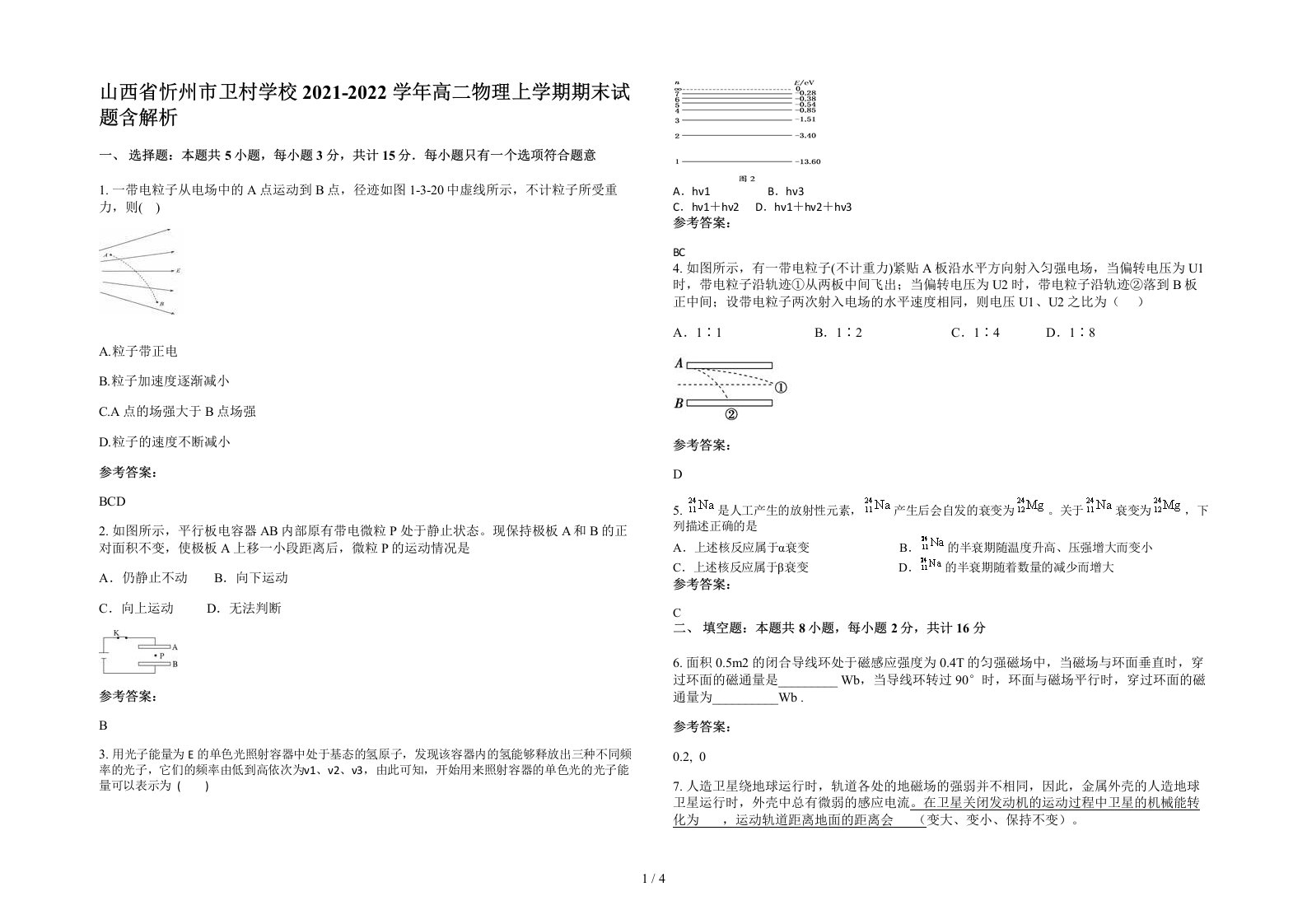 山西省忻州市卫村学校2021-2022学年高二物理上学期期末试题含解析