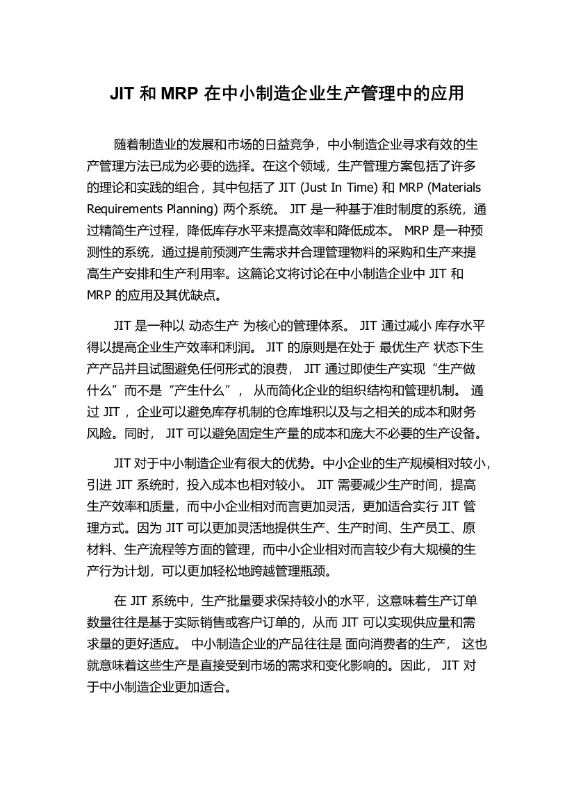 JIT和MRP在中小制造企业生产管理中的应用