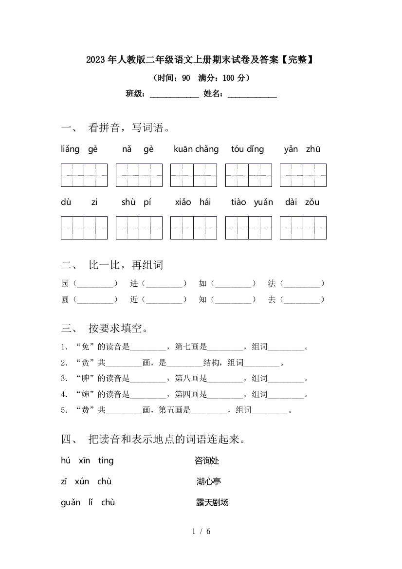 2023年人教版二年级语文上册期末试卷及答案【完整】