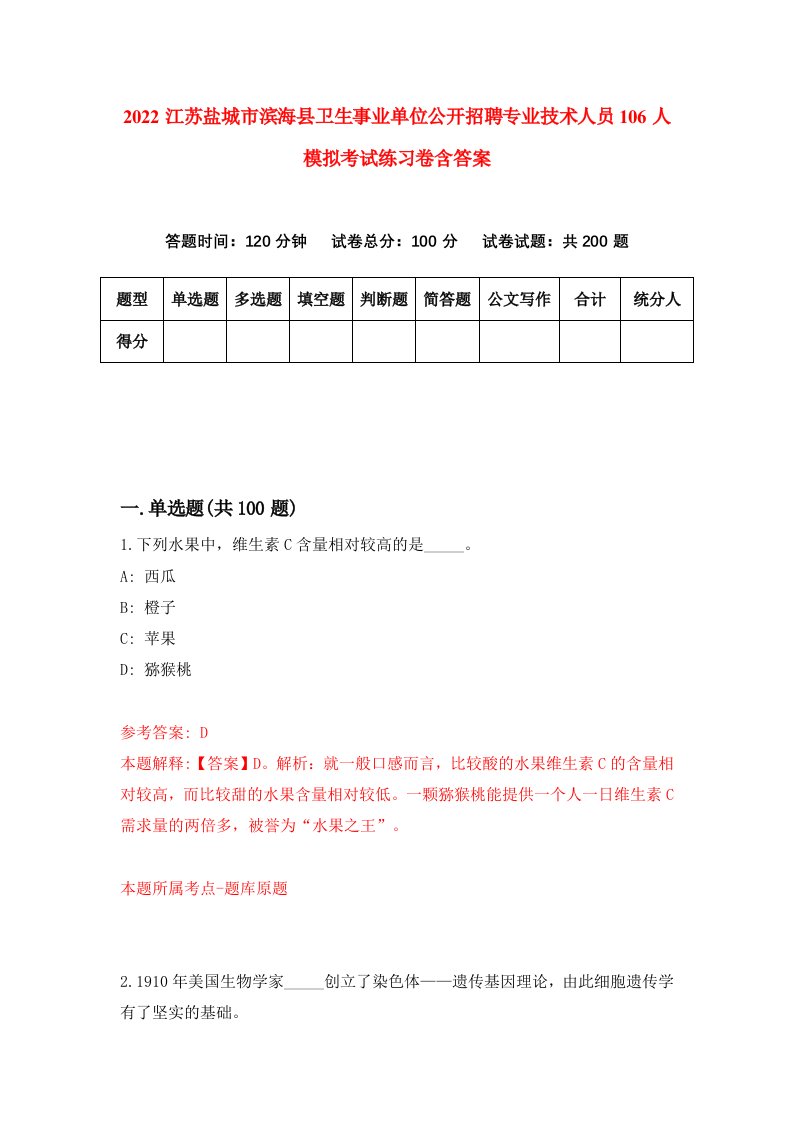 2022江苏盐城市滨海县卫生事业单位公开招聘专业技术人员106人模拟考试练习卷含答案5