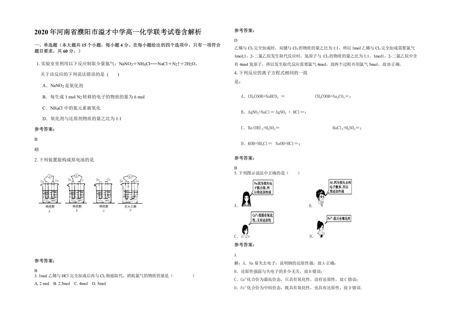 2020年河南省濮阳市溢才中学高一化学联考试卷含解析