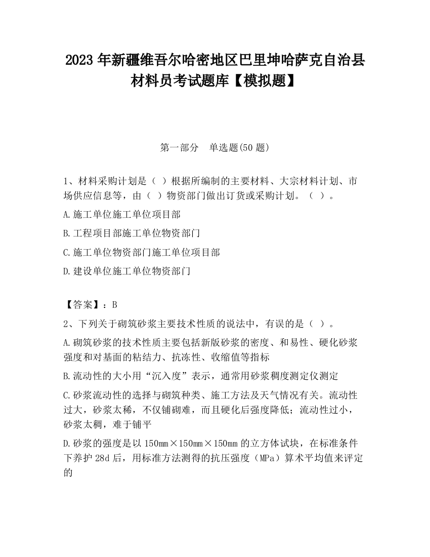 2023年新疆维吾尔哈密地区巴里坤哈萨克自治县材料员考试题库【模拟题】