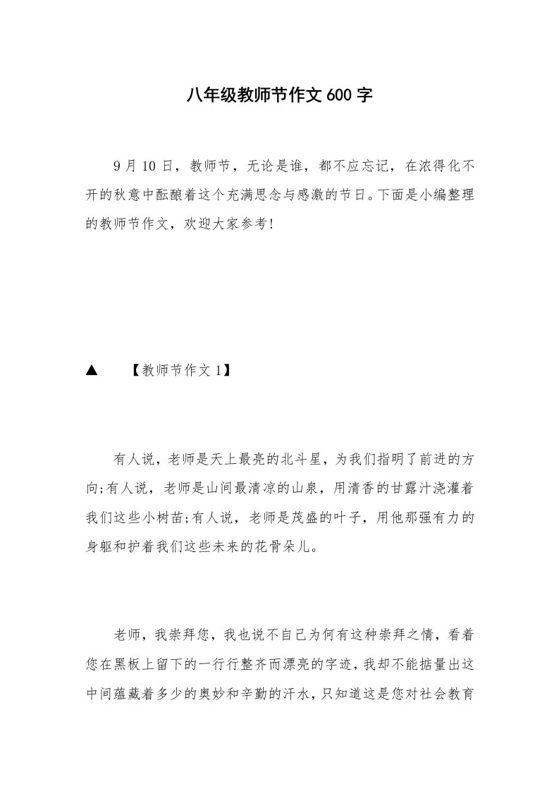 八年级教师节作文600字