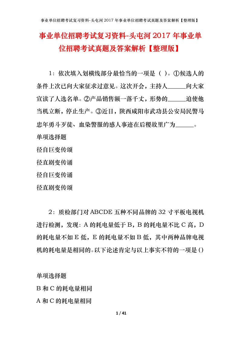 事业单位招聘考试复习资料-头屯河2017年事业单位招聘考试真题及答案解析整理版