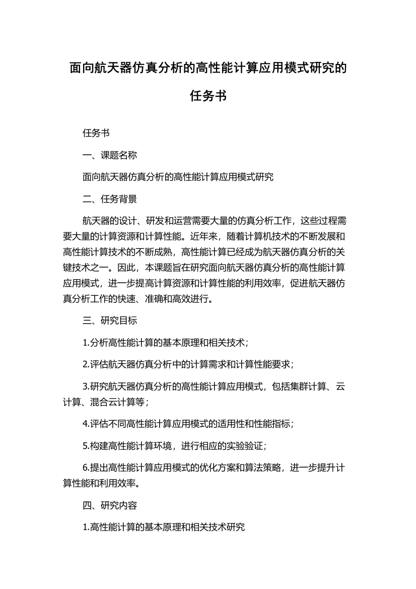 面向航天器仿真分析的高性能计算应用模式研究的任务书