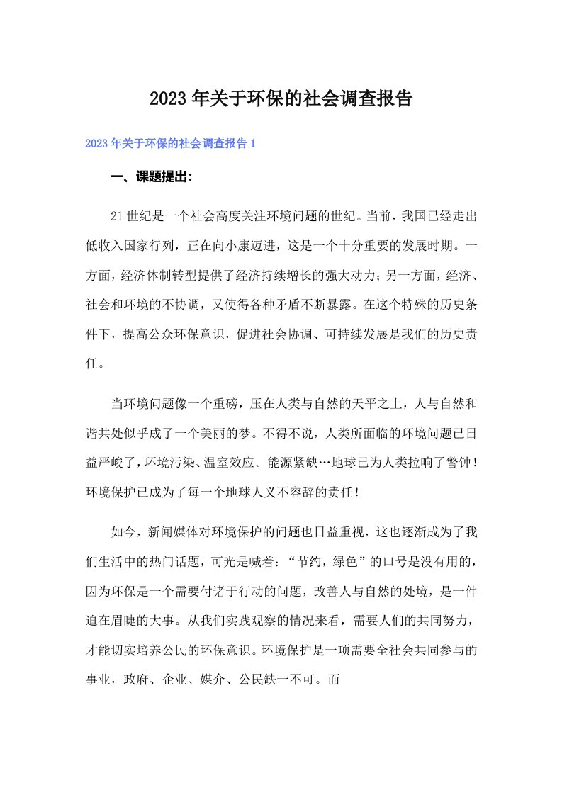 关于环保的社会调查报告