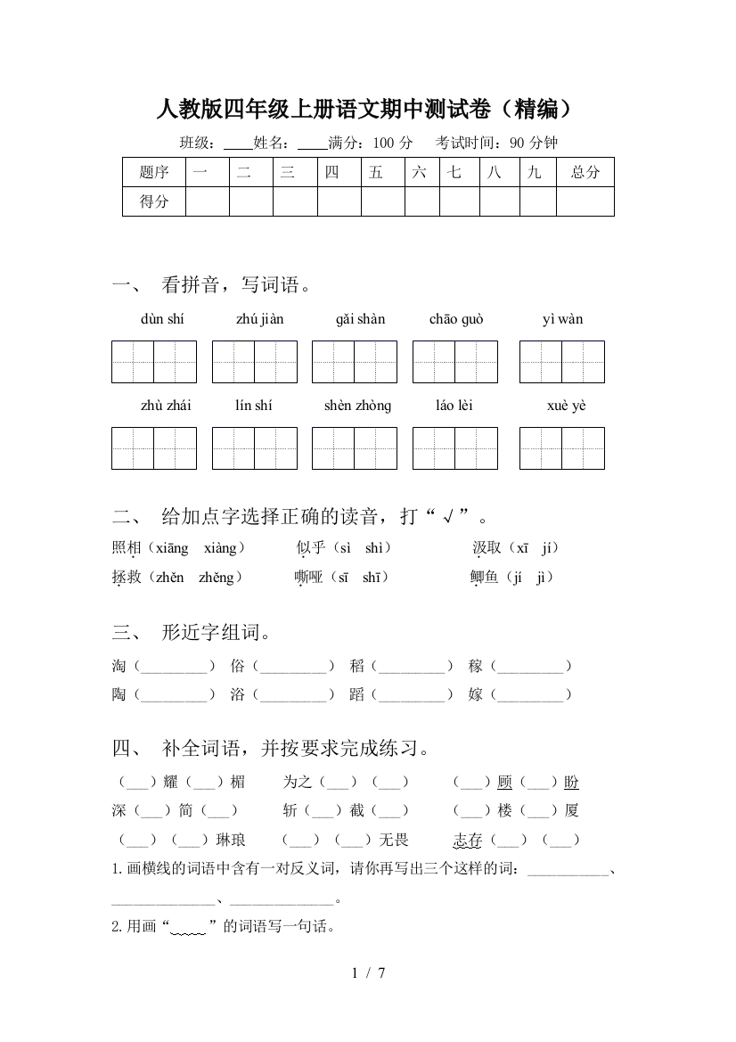 人教版四年级上册语文期中测试卷(精编)