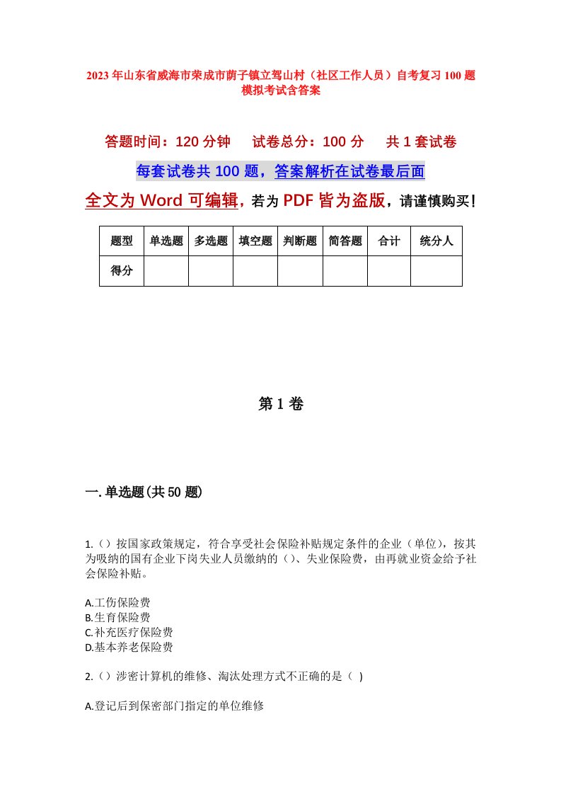 2023年山东省威海市荣成市荫子镇立驾山村社区工作人员自考复习100题模拟考试含答案