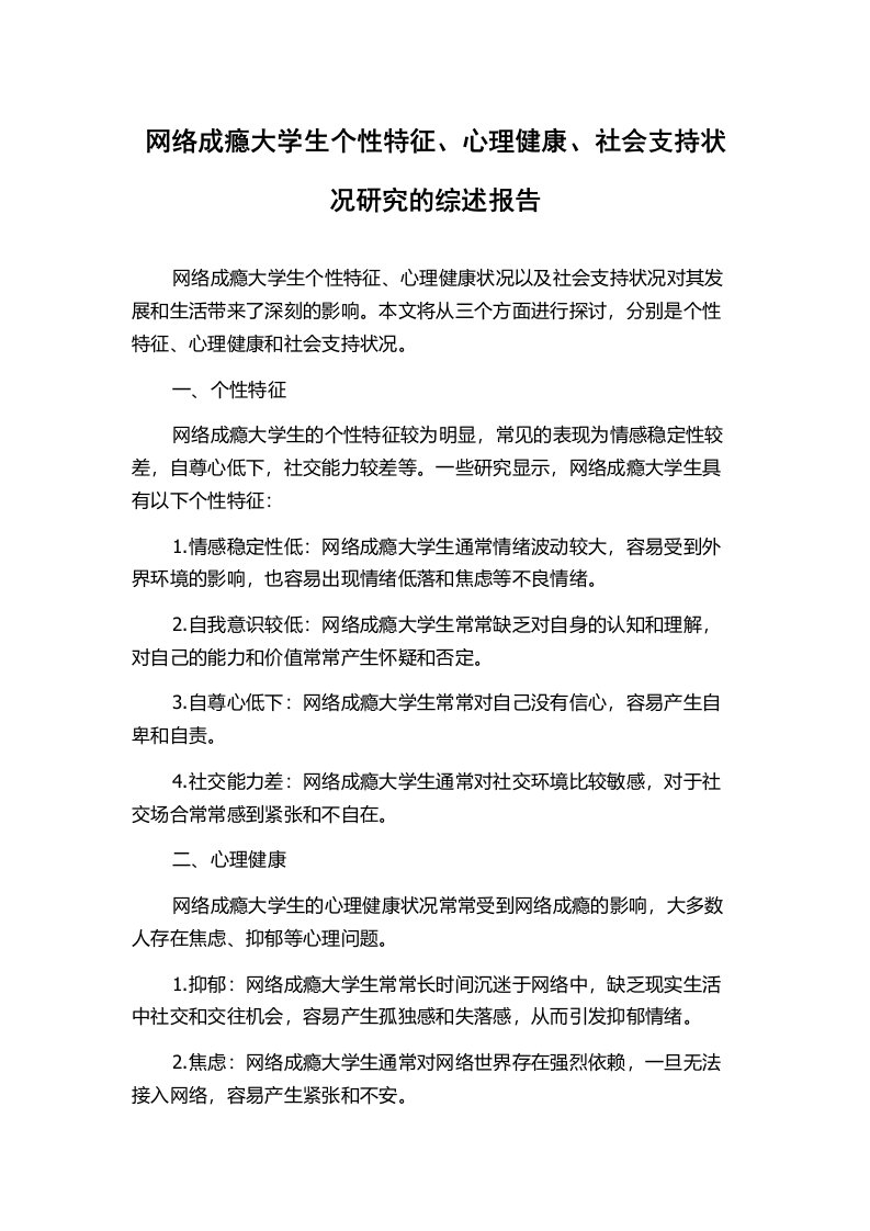 网络成瘾大学生个性特征、心理健康、社会支持状况研究的综述报告