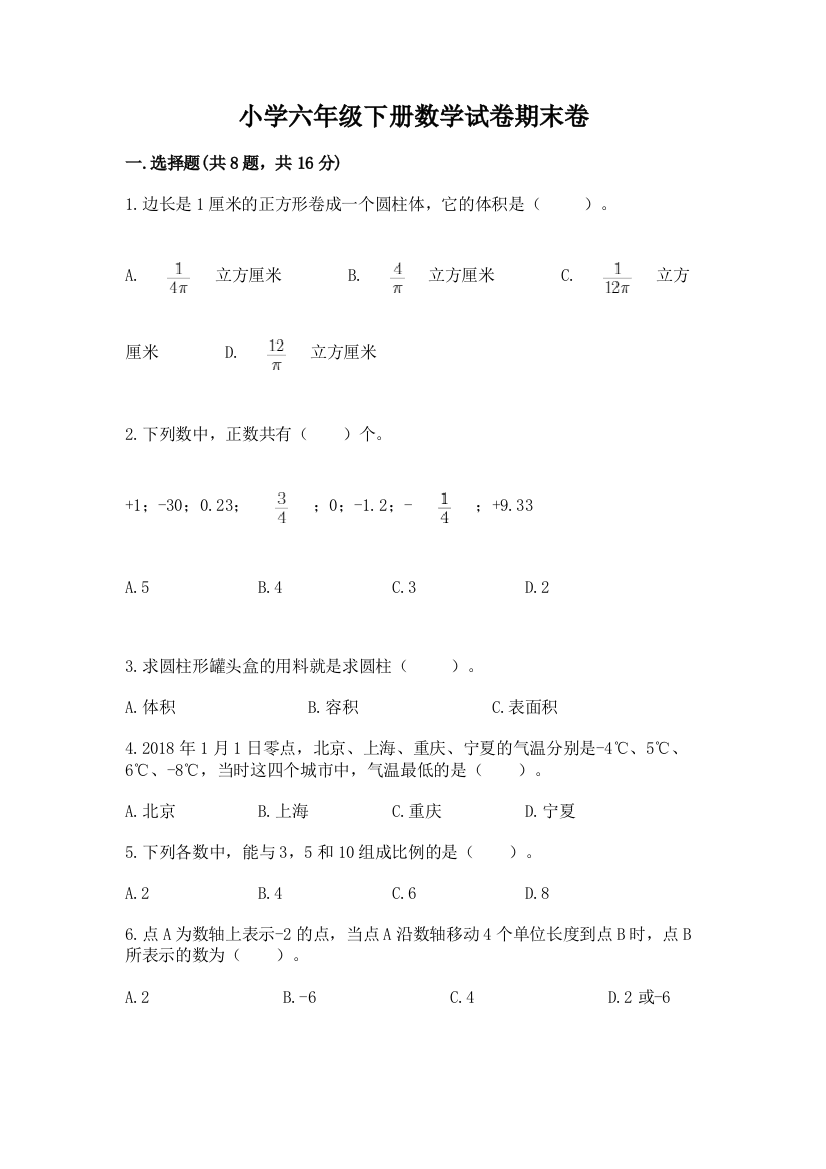 小学六年级下册数学试卷期末卷及答案（考点梳理）