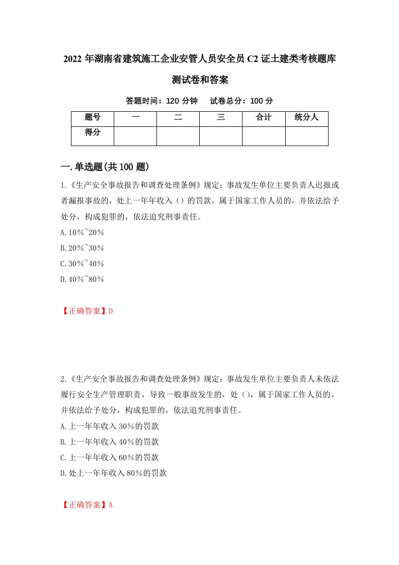 2022年湖南省建筑施工企业安管人员安全员C2证土建类考核题库测试卷和答案第10版