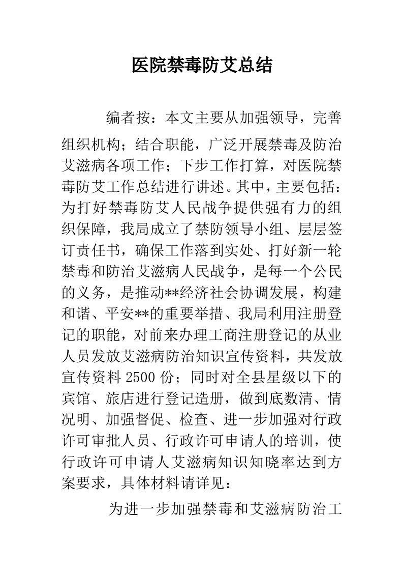 医院禁毒防艾总结