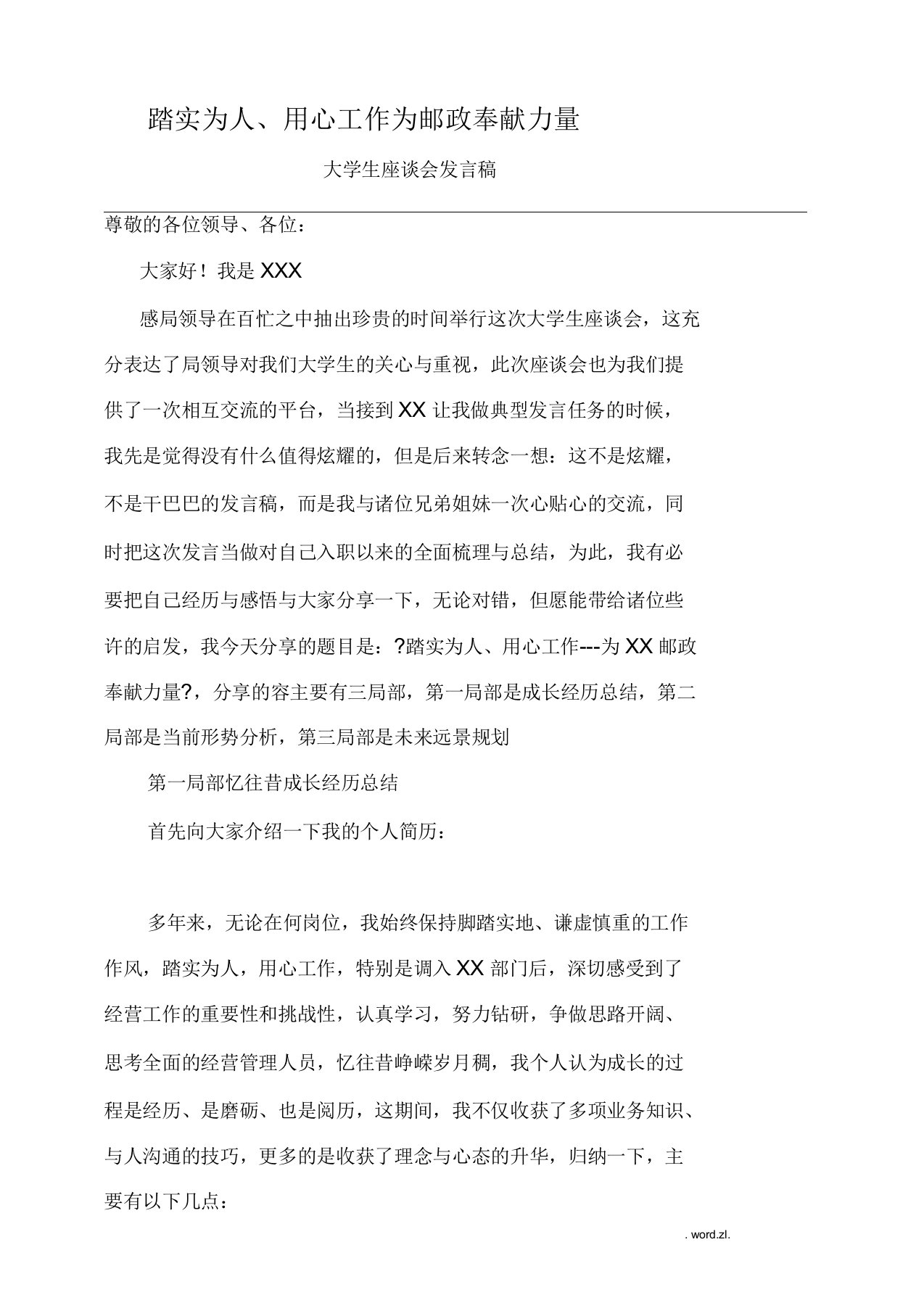 邮政大学生座谈会发言稿